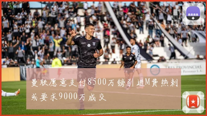 曼联愿意支付8500万镑引进M费热刺或要求9000万成交