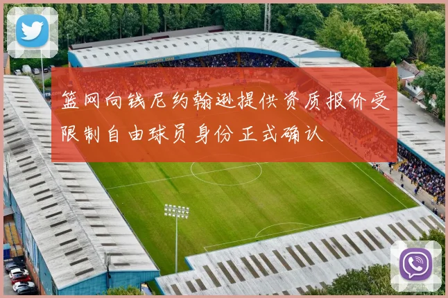 篮网向钱尼约翰逊提供资质报价受限制自由球员身份正式确认